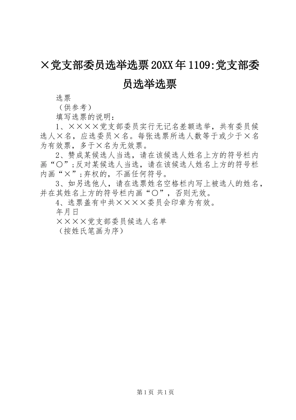 党支部委员选举选票党支部委员选举选票_第1页