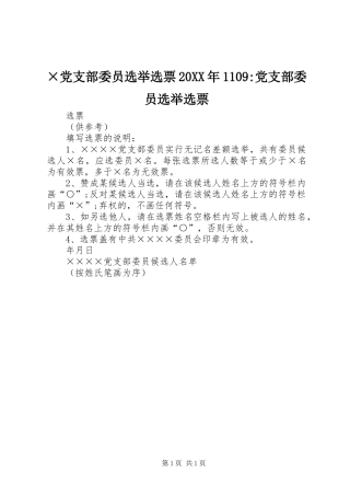 党支部委员选举选票党支部委员选举选票