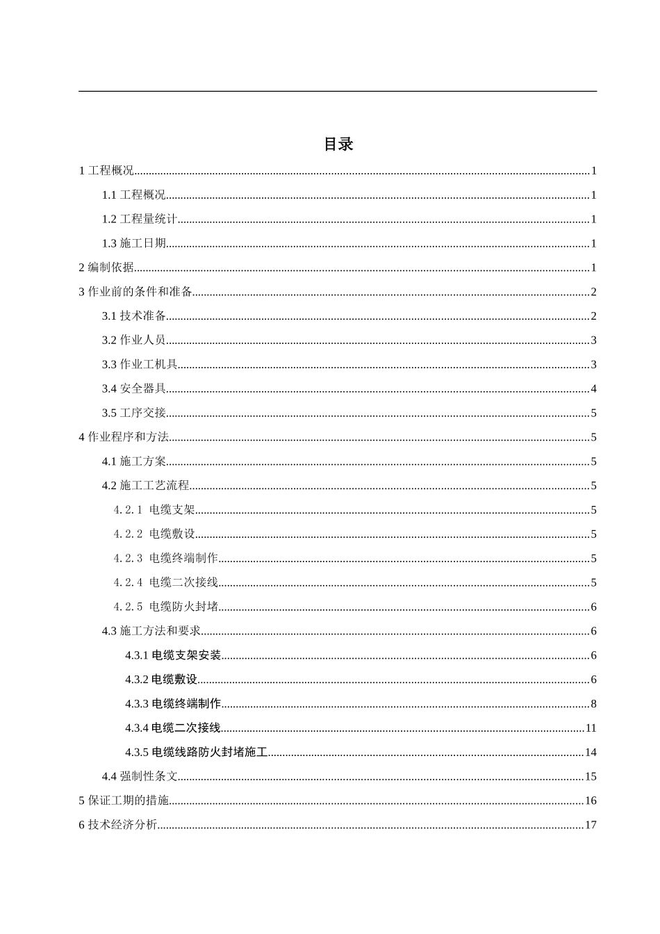 全所电缆敷设、接线及防火封堵施工技术措施_第1页