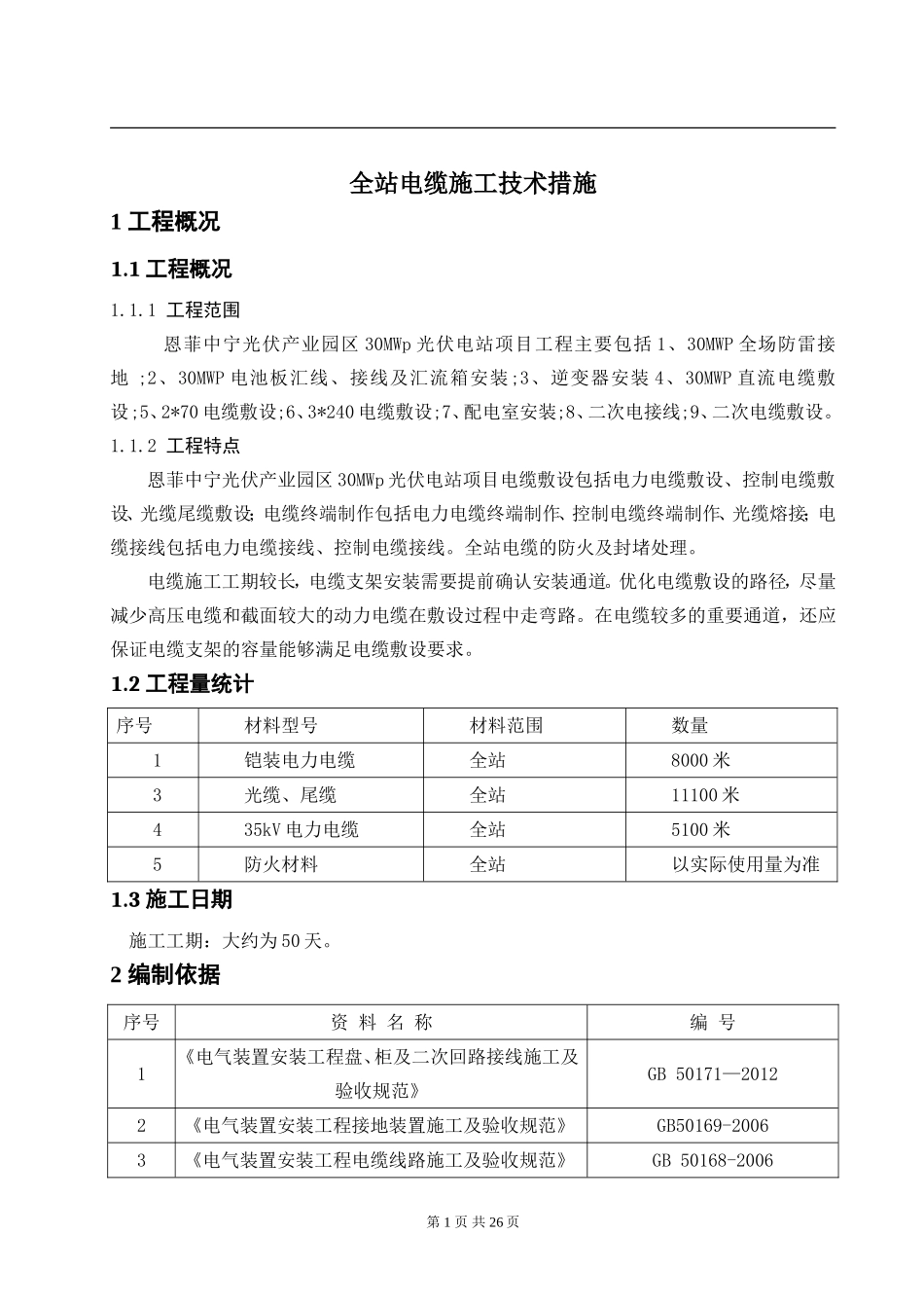 全所电缆敷设、接线及防火封堵施工技术措施_第3页