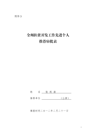 全州扶贫开发工作先进集体和先进个人推荐审批表