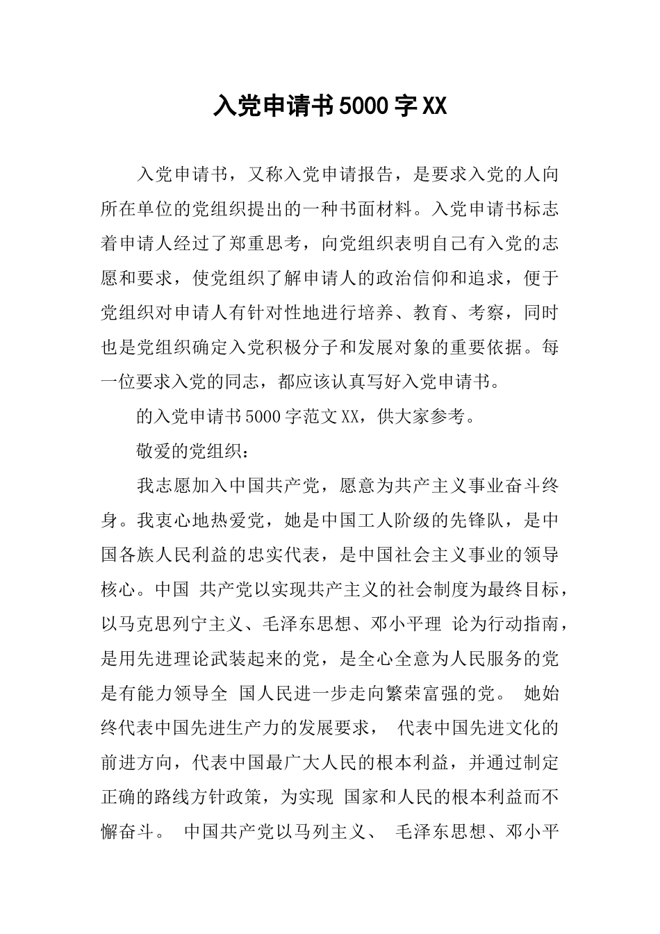 入党申请书5000字XX_第1页