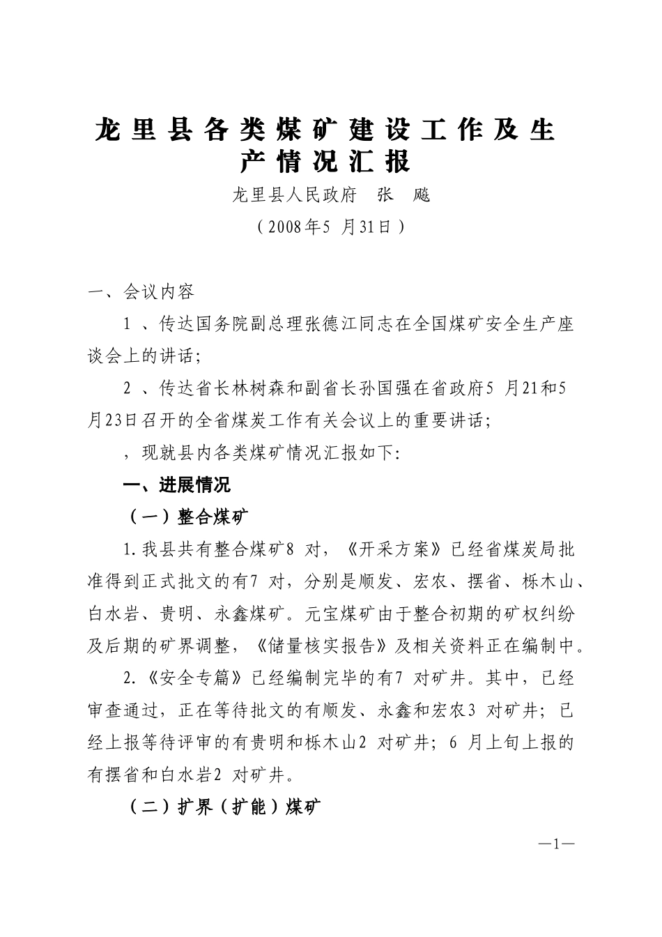 全州各类煤矿建设及生产工作情况汇报_第1页