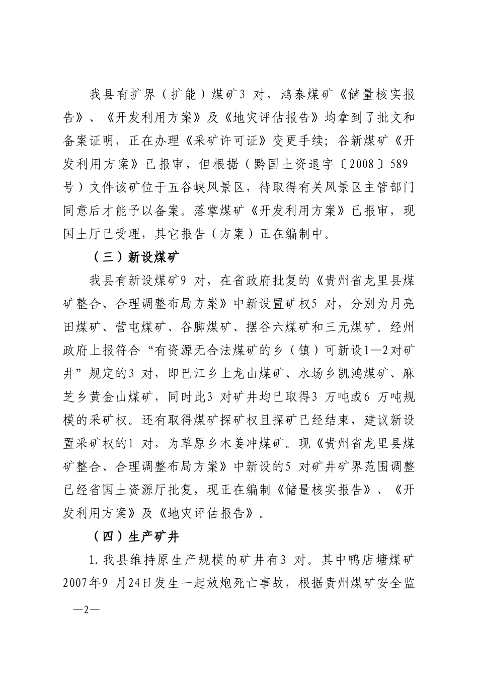 全州各类煤矿建设及生产工作情况汇报_第2页