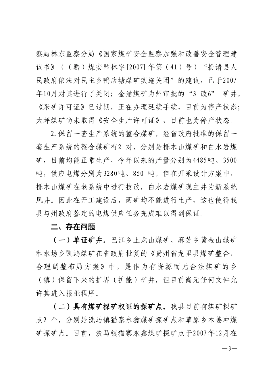 全州各类煤矿建设及生产工作情况汇报_第3页