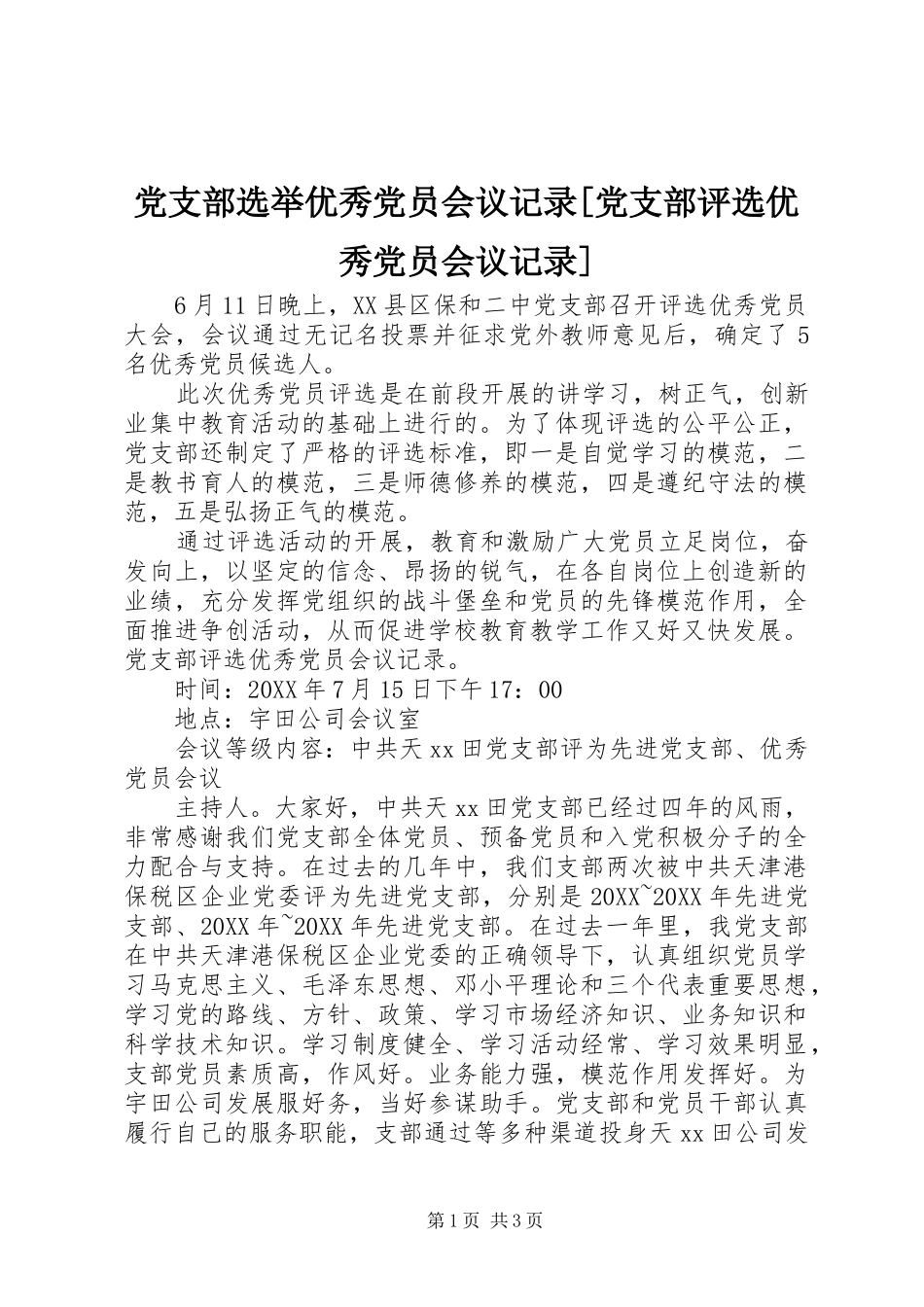 党支部选举优秀党员会议记录党支部评选优秀党员会议记录_第1页