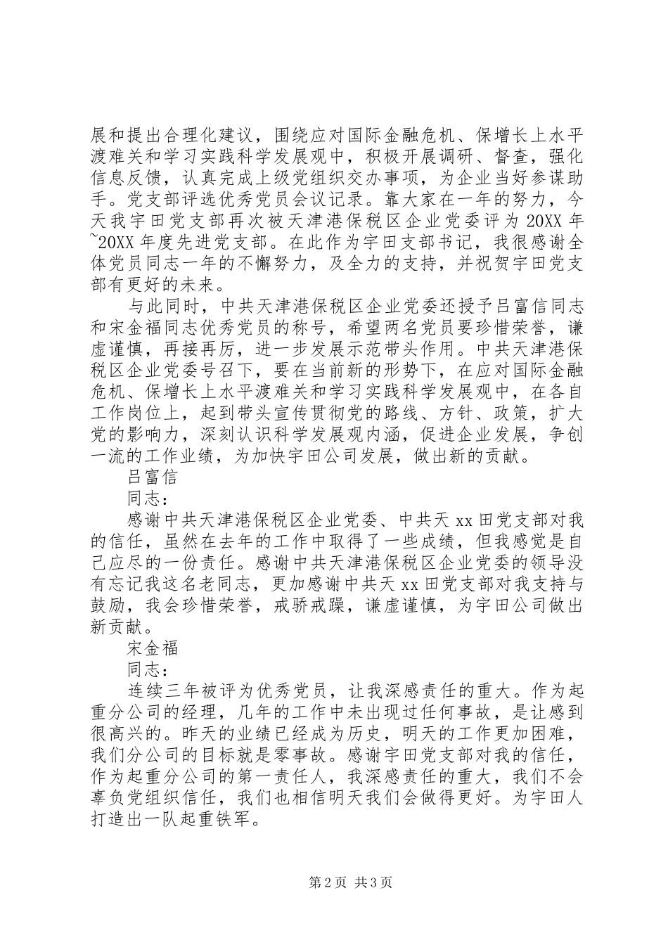 党支部选举优秀党员会议记录党支部评选优秀党员会议记录_第2页