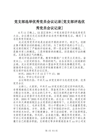党支部选举优秀党员会议记录党支部评选优秀党员会议记录