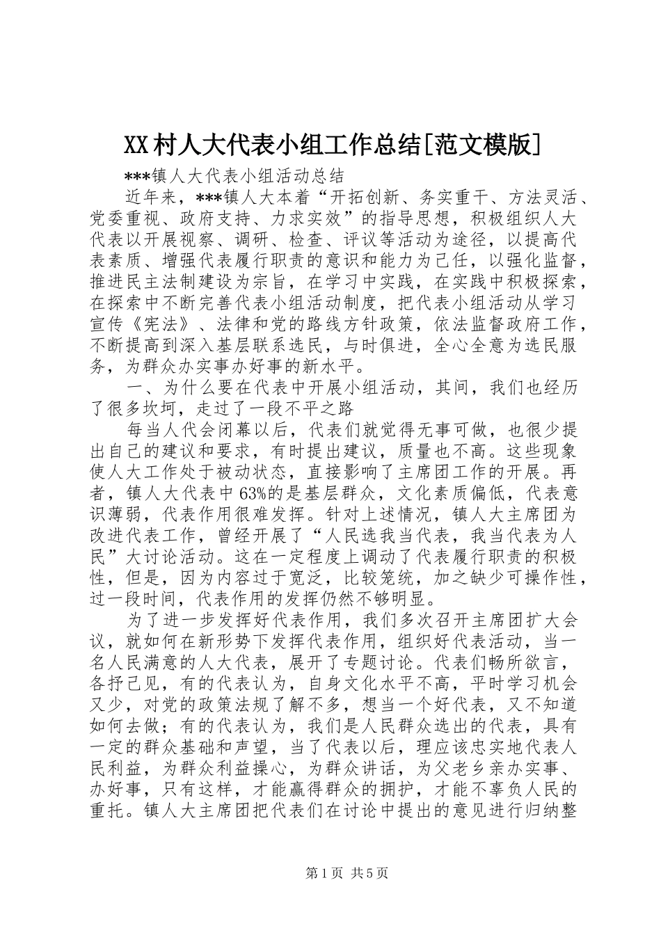 村人大代表小组工作总结范文模版_第1页
