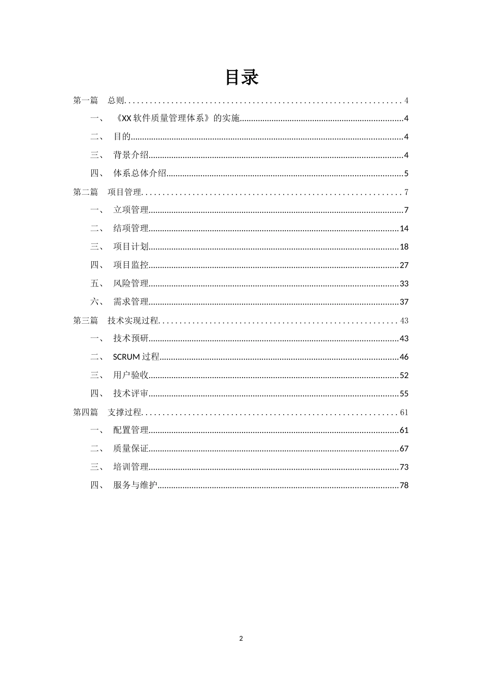 全套CMMi软件质量管理体系_第2页