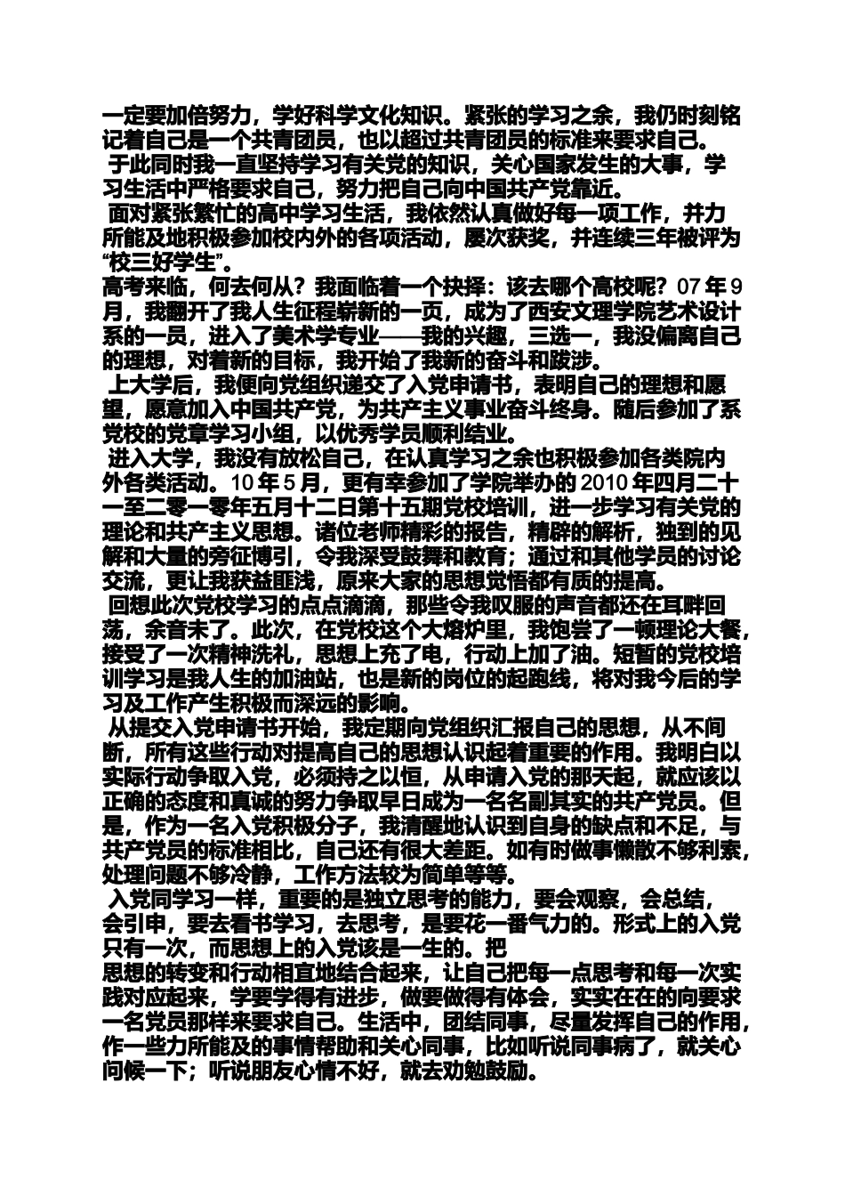 入党申请书本人自传_第2页