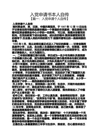 入党申请书本人自传