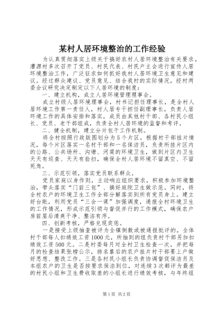 村人居环境整治的工作经验