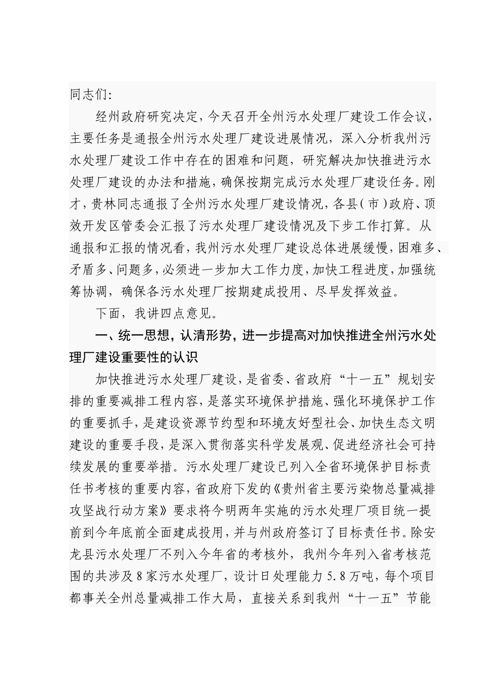 全州污水处理厂讲话_第1页