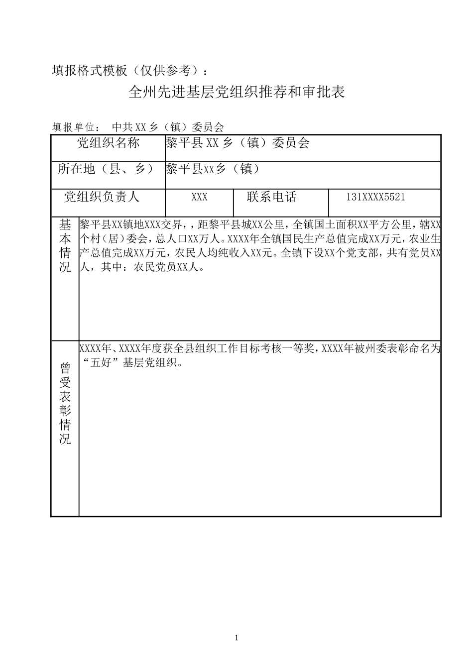 全州先进基层党组织、优秀共产党员、优秀党务工作者推荐审批表模版(参照)_第1页