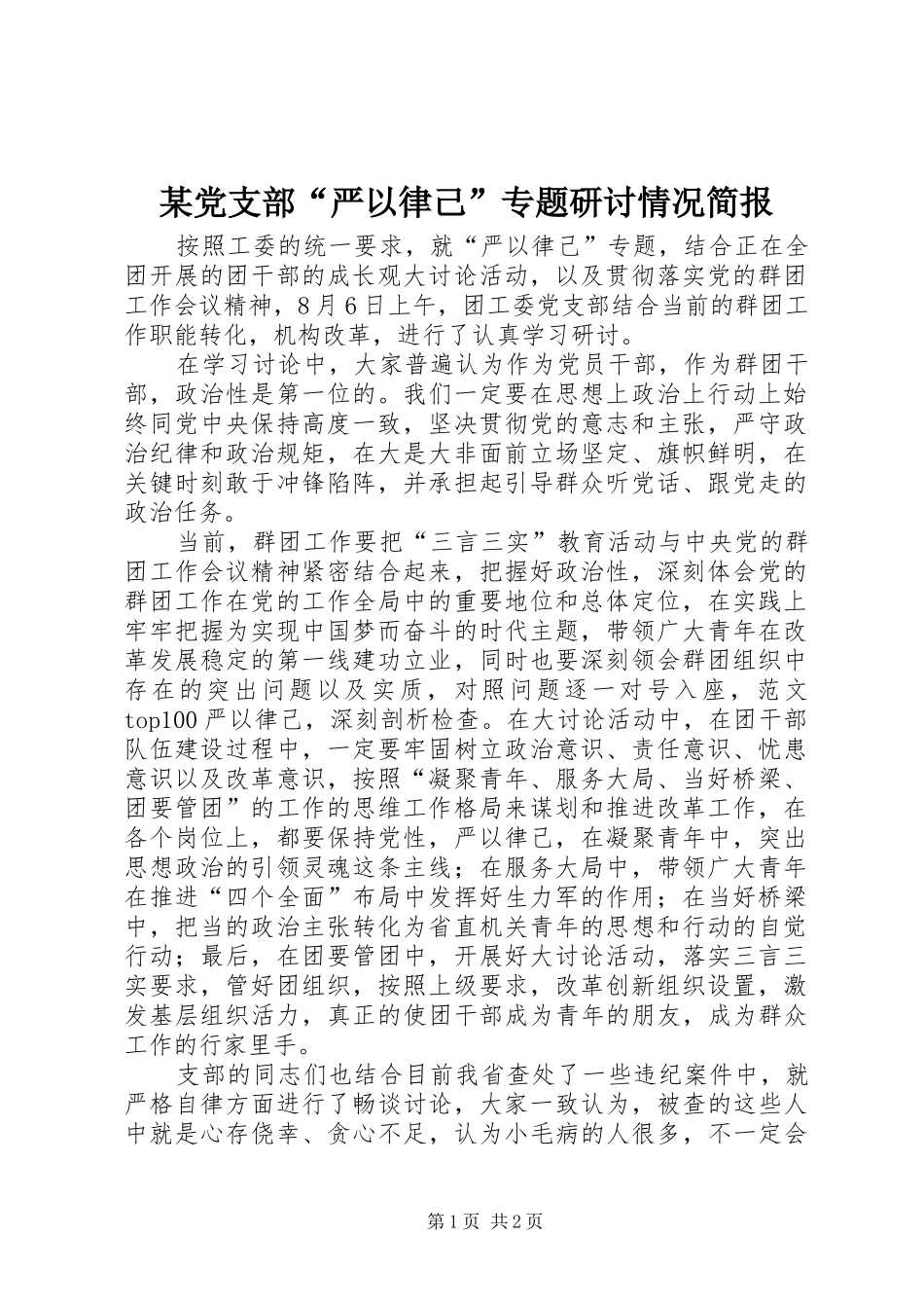 党支部严以律己专题研讨情况简报_第1页