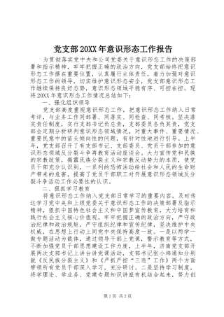 党支部意识形态工作报告