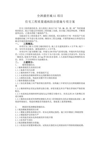 全洲盛世城A1项目质量通病防治方案