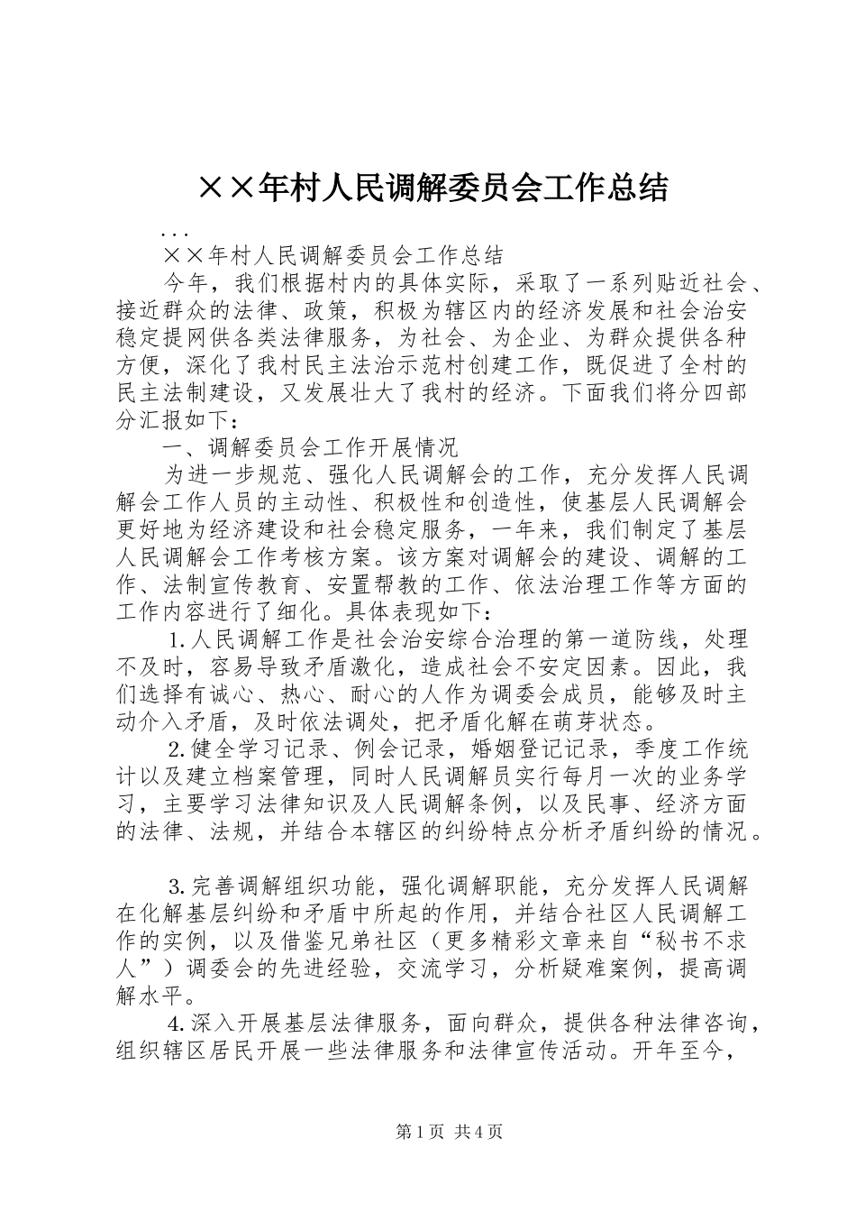村人民调解委员会工作总结_第1页