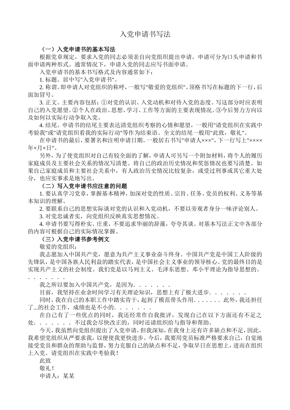 入党申请书标准写法加多篇范例_第1页