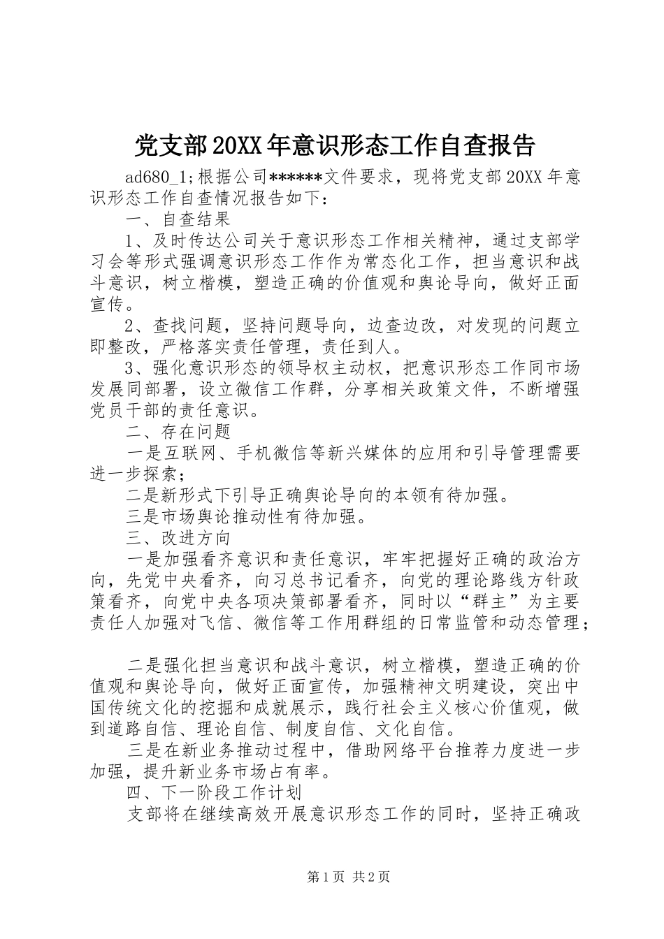 党支部意识形态工作自查报告_第1页