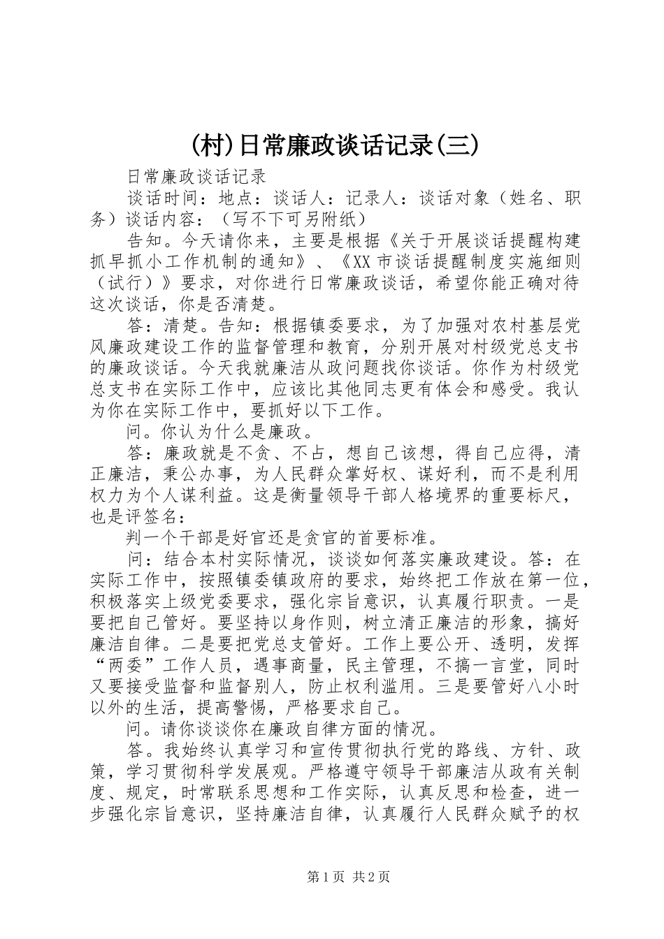 村日常廉政谈话记录三_第1页
