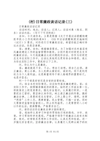 村日常廉政谈话记录三