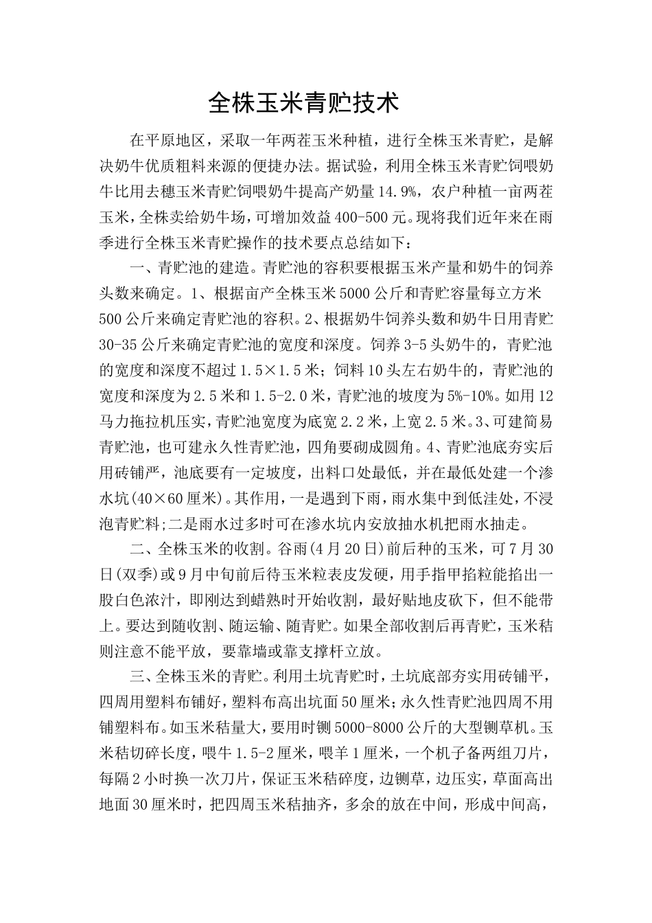 全株玉米青贮技术_第1页