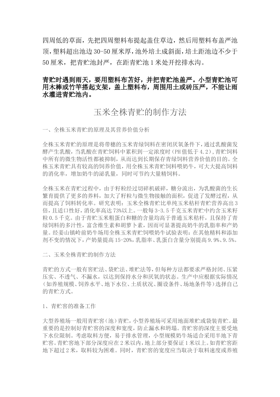 全株玉米青贮技术_第2页
