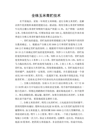 全株玉米青贮技术