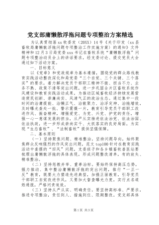 党支部庸懒散浮拖问题专项整治方案
