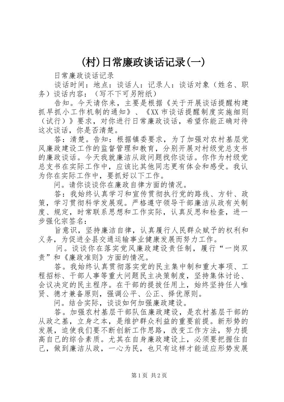 村日常廉政谈话记录一_第1页