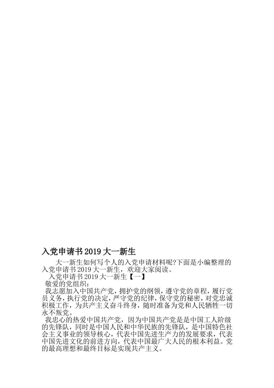 入党申请书大一新生-文档资料_第1页