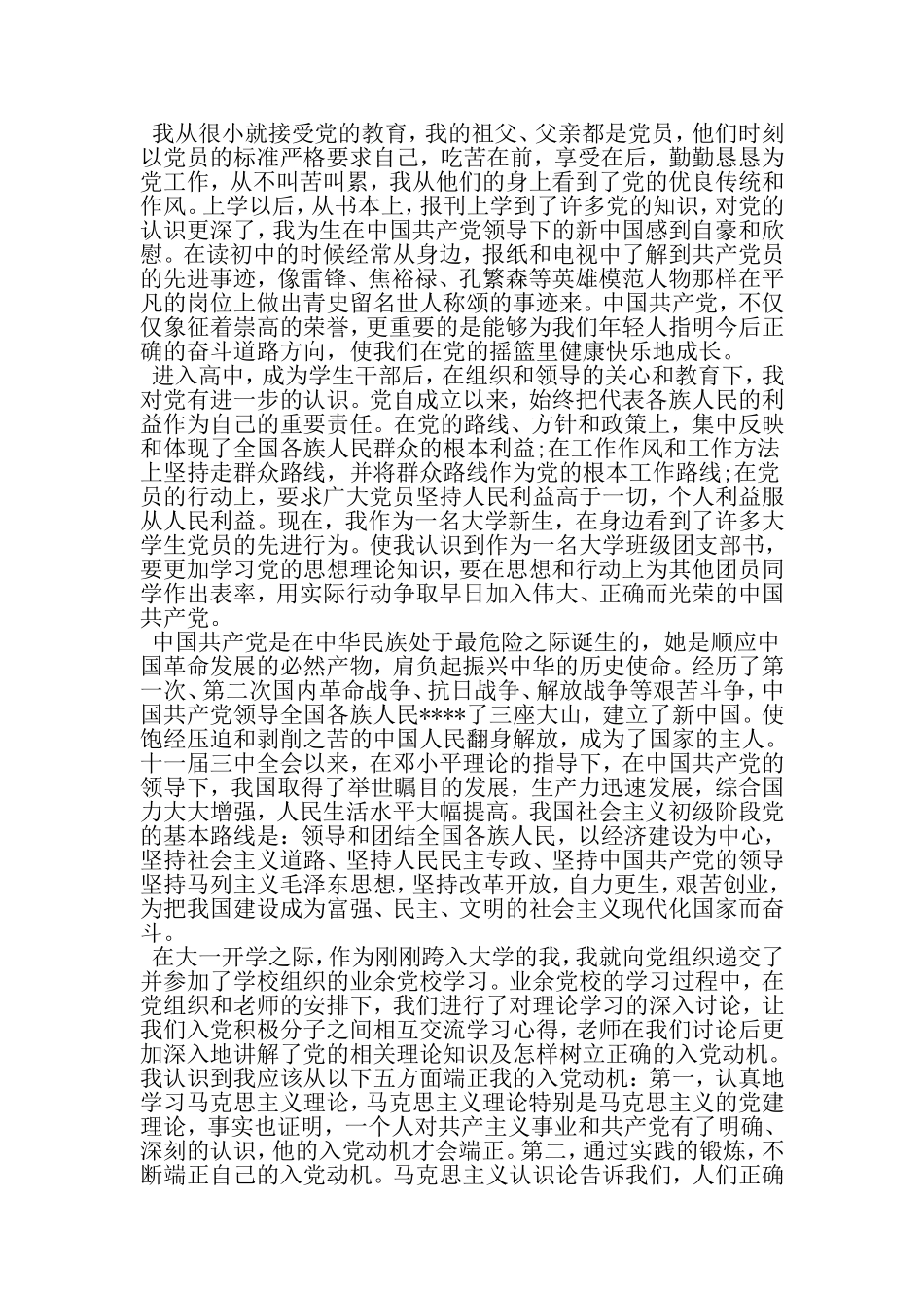入党申请书大一新生-文档资料_第2页