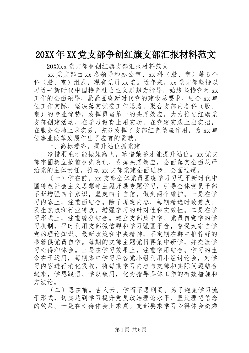 党支部争创红旗支部汇报材料范文_第1页