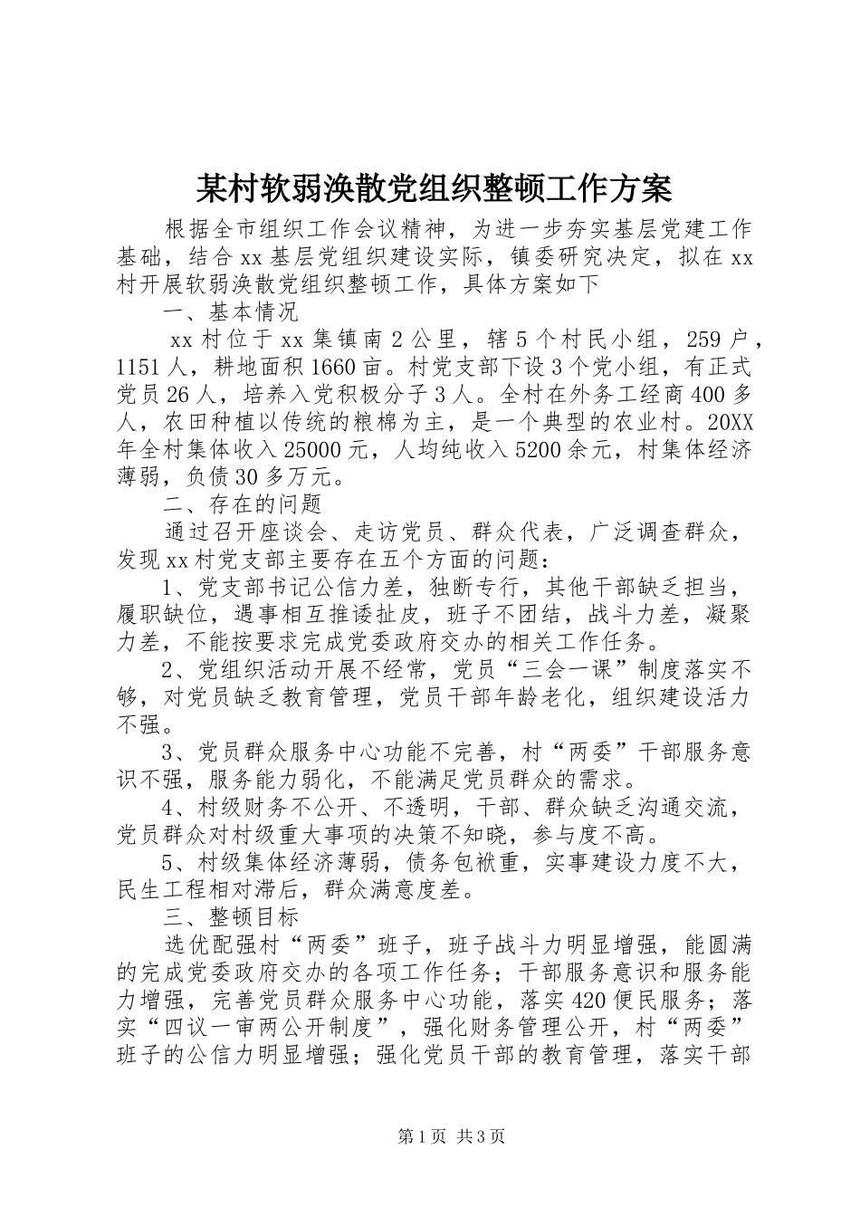 村软弱涣散党组织整顿工作方案_第1页