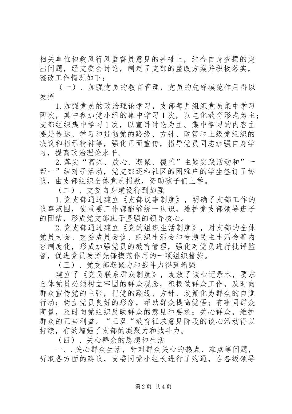 党支部征求意见和查摆问题情况社区党支部三双教育活动征求意见，查摆问题阶段总结_第2页