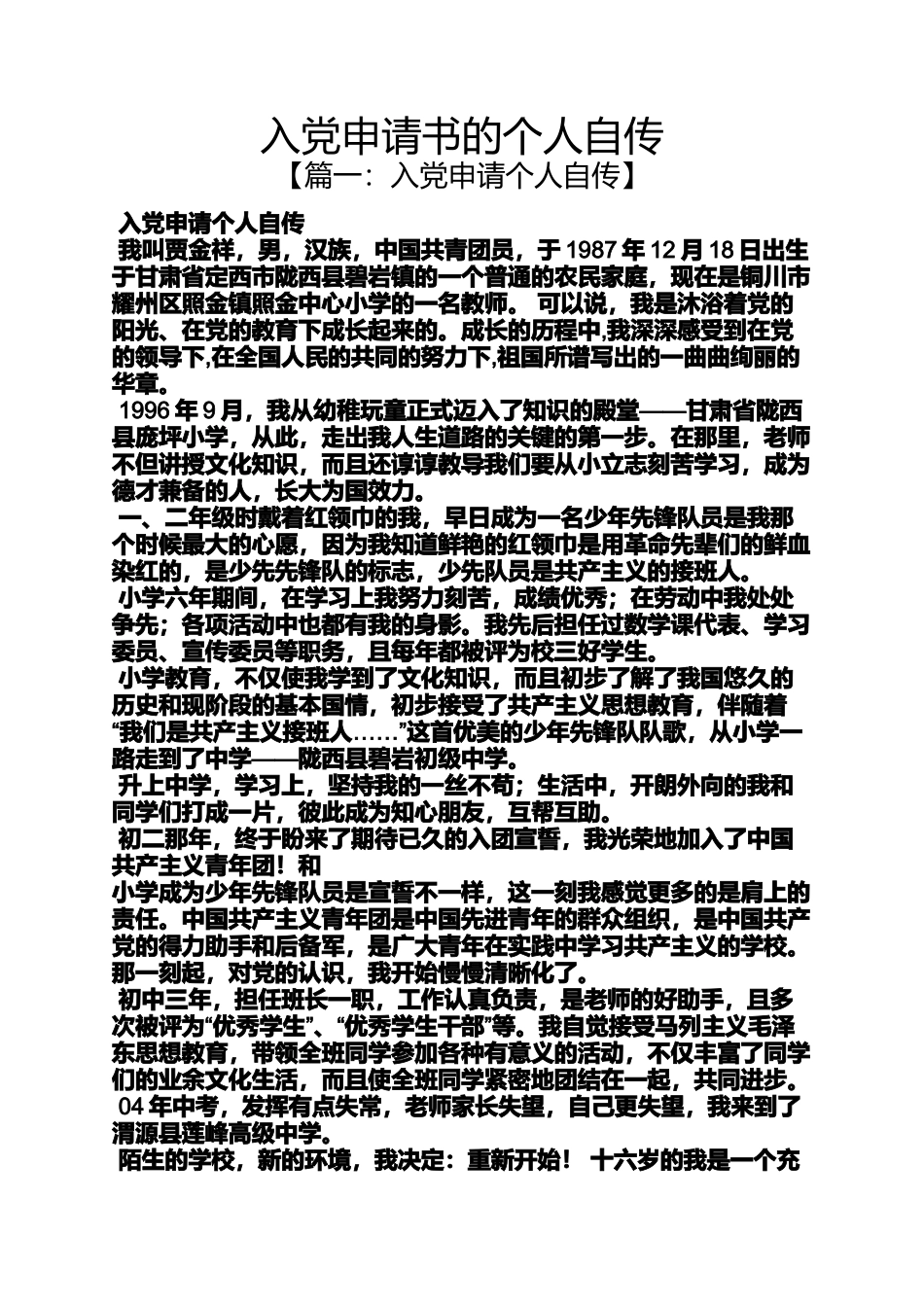 入党申请书的个人自传_第1页