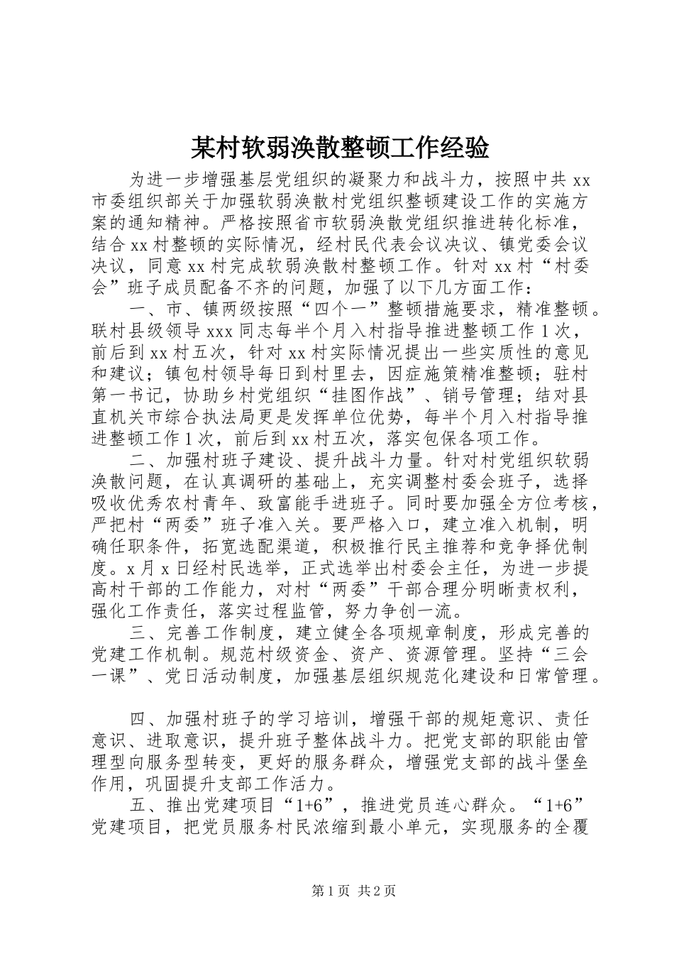 村软弱涣散整顿工作经验_第1页