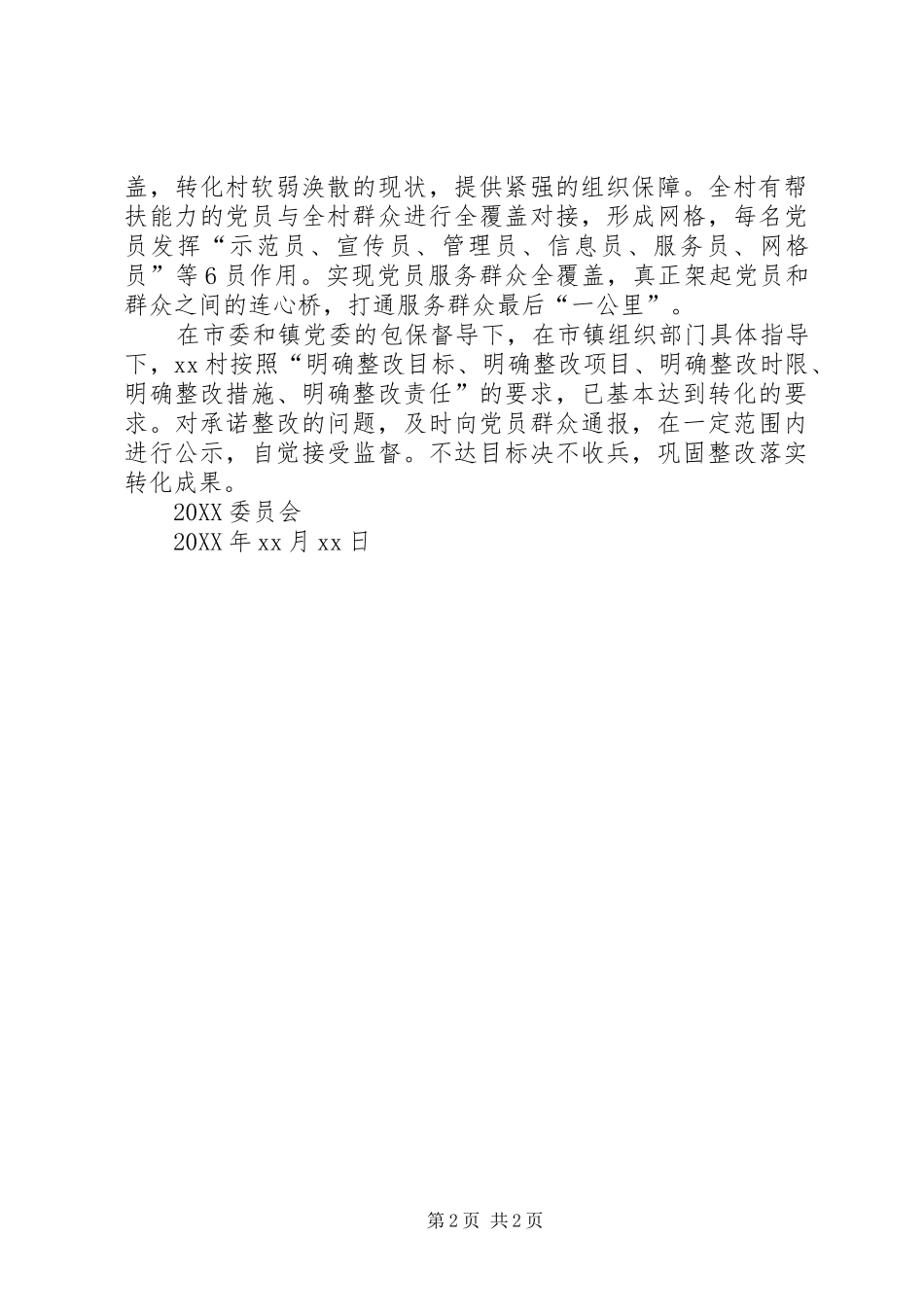 村软弱涣散整顿工作经验_第2页