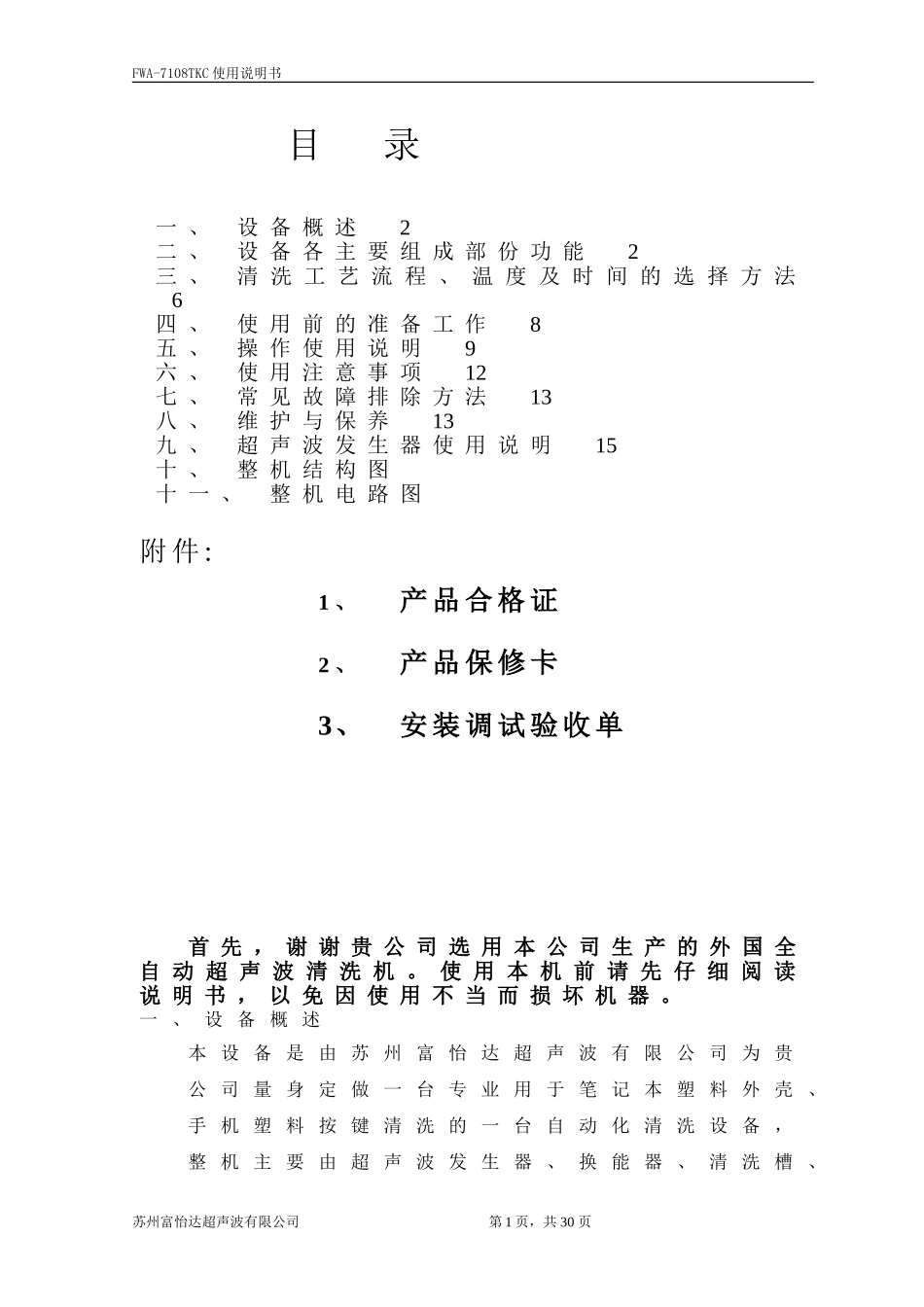 全自动超声波清洗机说明书_第1页