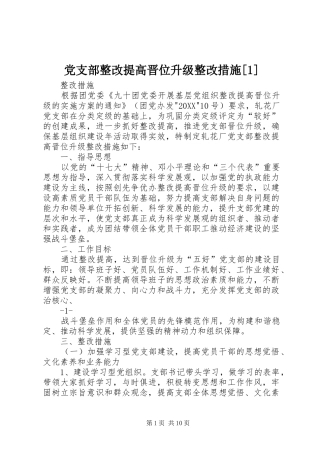 党支部整改提高晋位升级整改措施