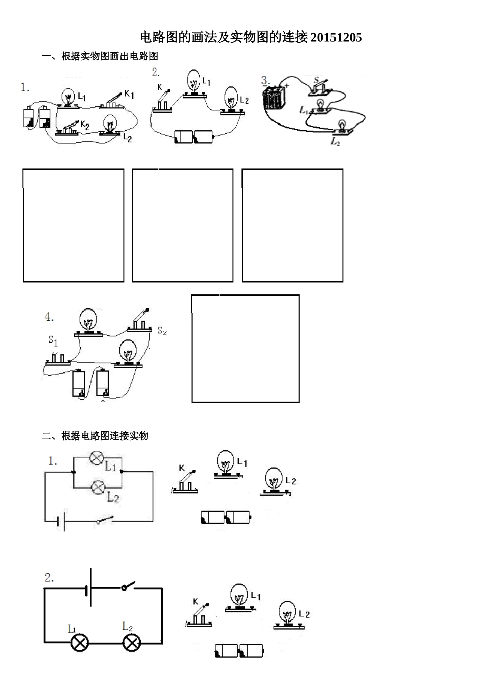 全套电路图的画法及实物图的连接训练题-很好(涵盖全面-难易结合)_第1页