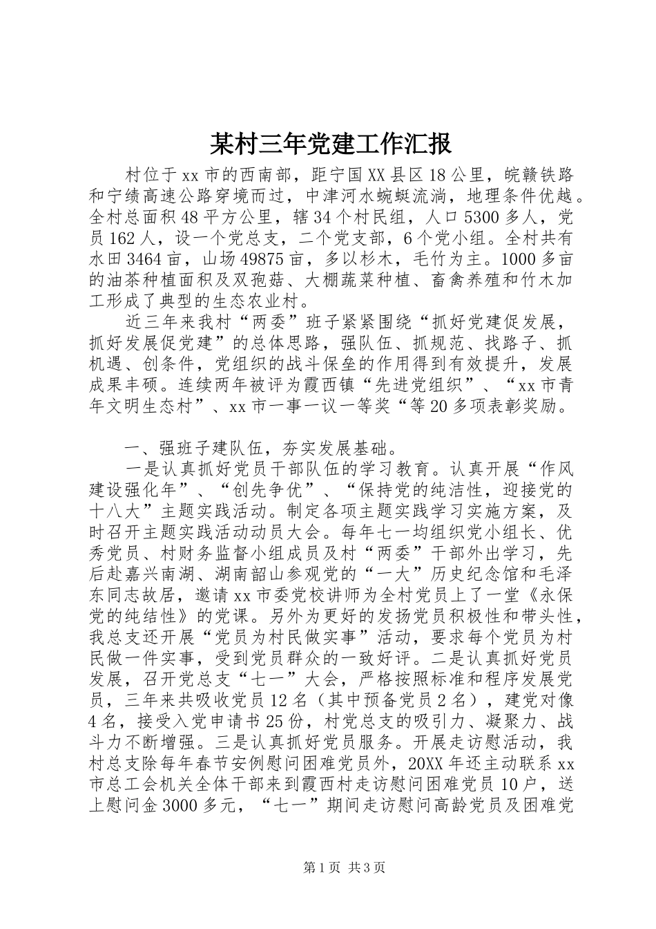 村三年党建工作汇报_第1页