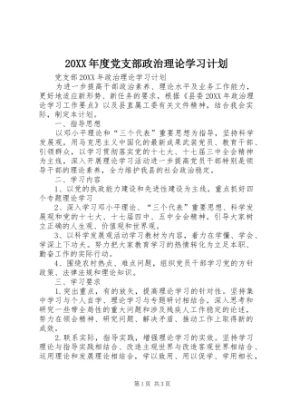 党支部政治理论学习计划