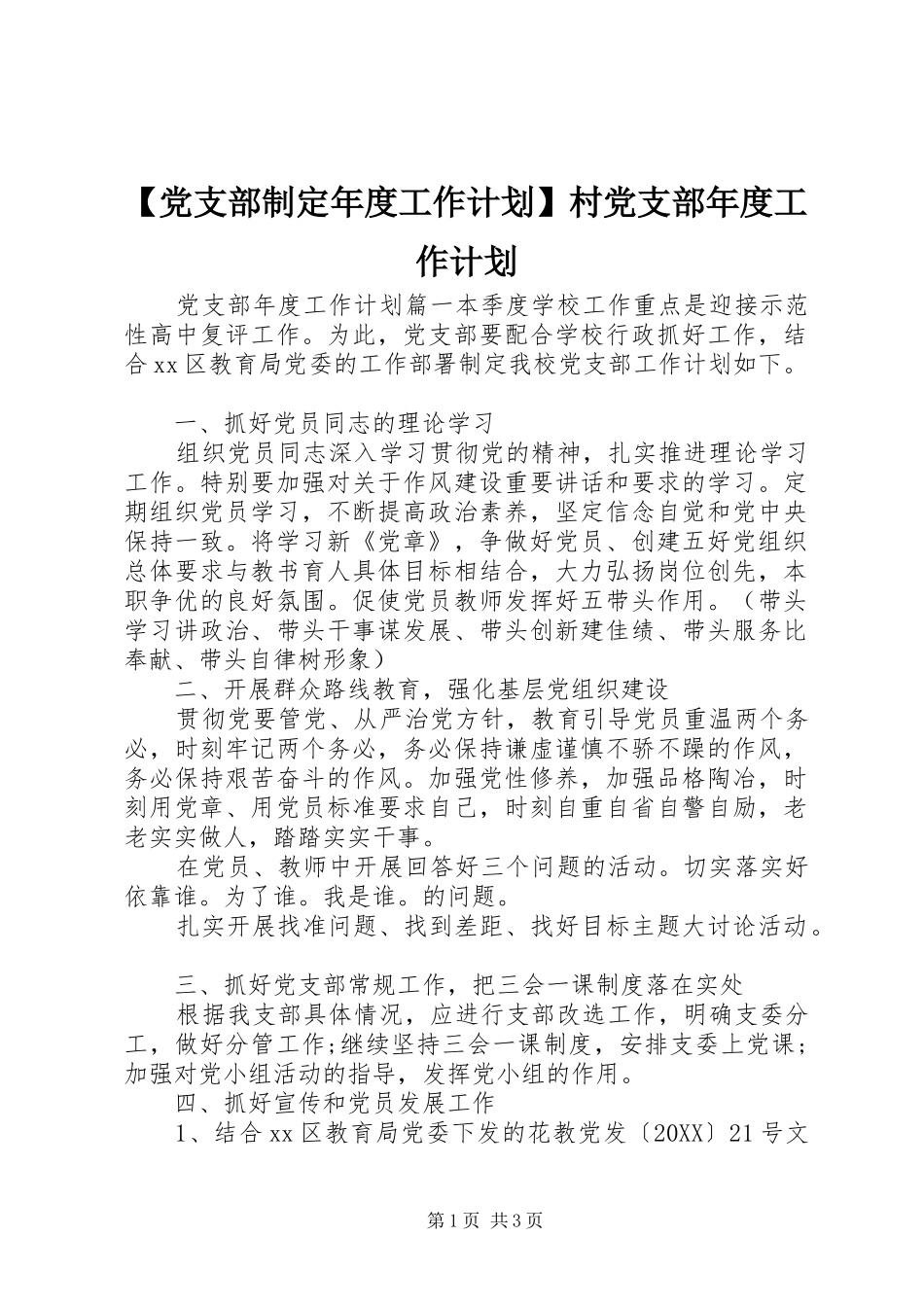 党支部制定年度工作计划村党支部年度工作计划_第1页