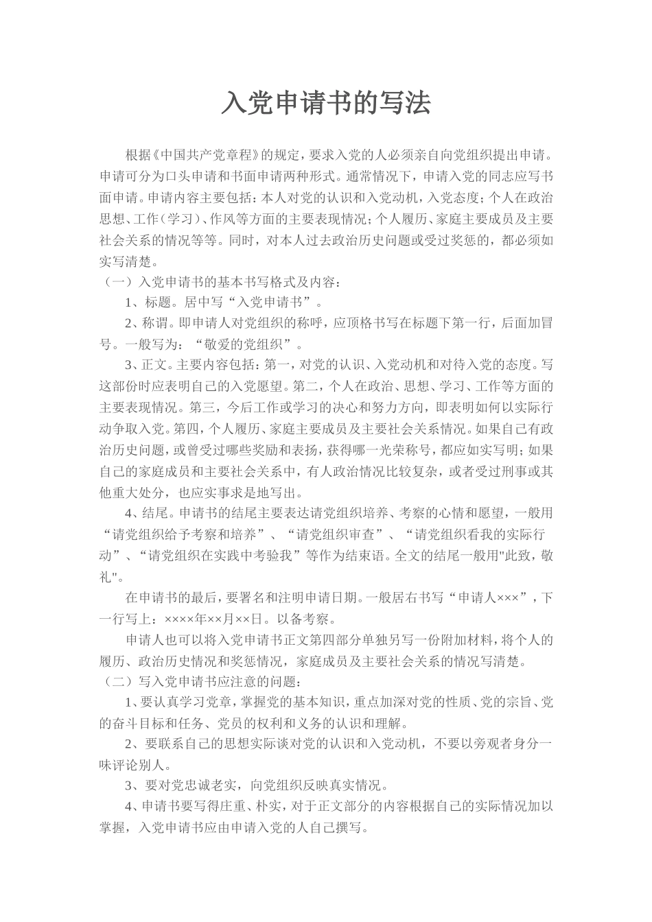 入党申请书的写法(6)_第1页
