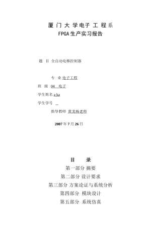 全自动电梯控制器实习报告