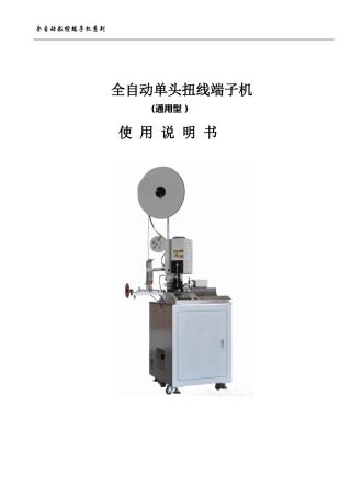 全自动端子压着机使用说明