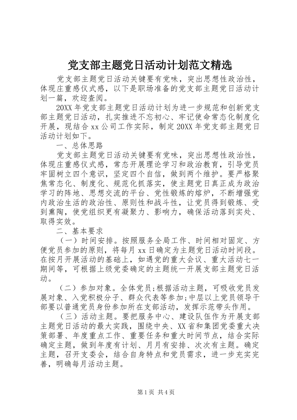 党支部主题党日活动计划范文_第1页